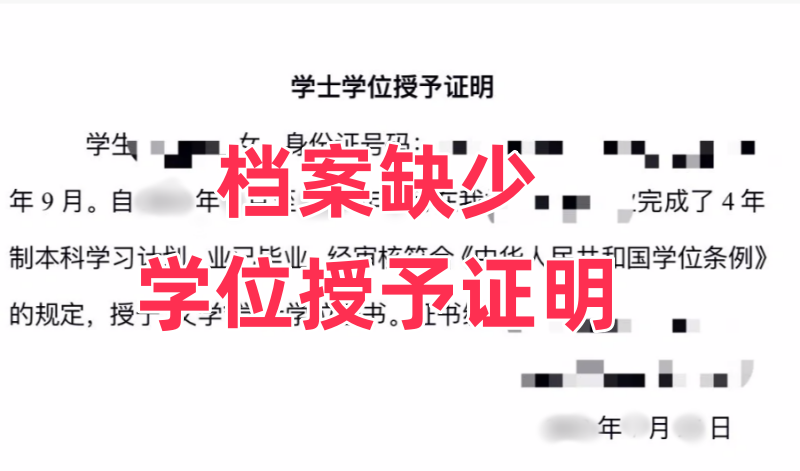 档案缺少学位授予证明怎么开，影响入编吗