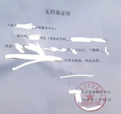 无档案证明