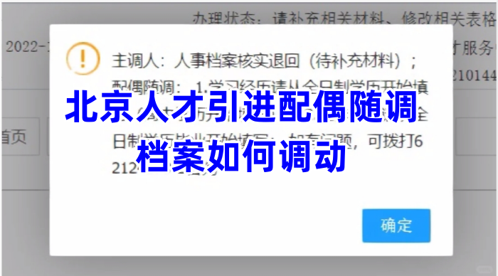 北京人才引进配偶随调档案如何调动，审查严格吗