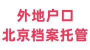 外地户口北京档案托管花多少钱，怎么办理