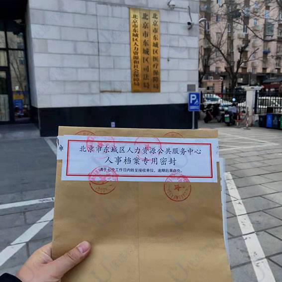 北京市东城区人事档案托管