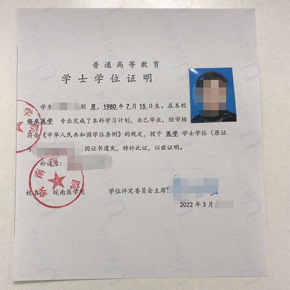 皖南医学院学士学位证明书补办