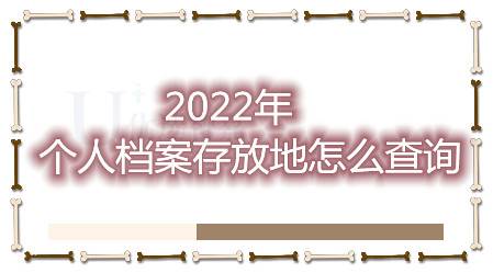 2022年個人檔案存放地怎麼查詢在線查詢檔案